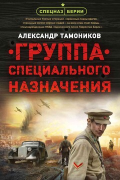 Группа специального назначения читать онлайн