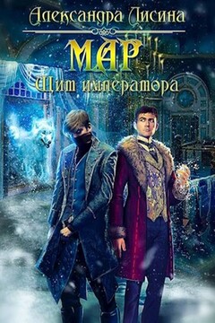 Мар. Щит императора читать онлайн
