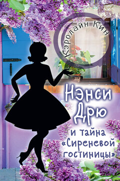 Нэнси Дрю и тайна «Сиреневой гостиницы» читать онлайн