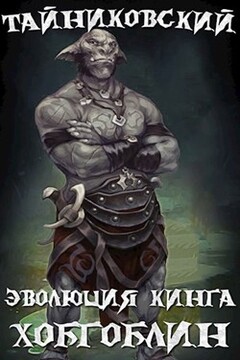 Эволюция Кинга. Хобгоблин читать онлайн