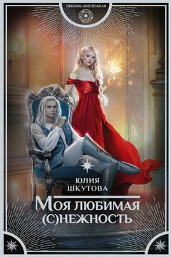 Моя любимая (с)нежность - Юлия Григорьевна Шкутова