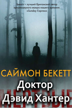 Доктор Дэвид Хантер читать онлайн