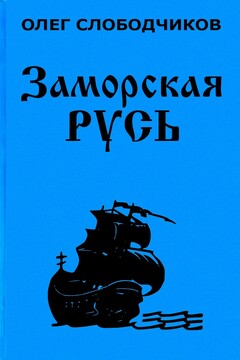 Заморская Русь читать онлайн