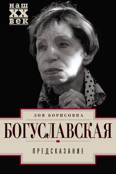 Предсказание читать онлайн