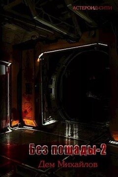 Без пощады - 2. Мятежный сектор читать онлайн
