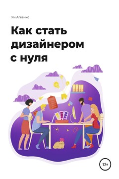 Как стать дизайнером с нуля читать онлайн