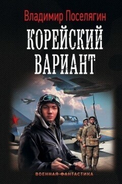 Вечный (Корейский гамбит) Трилогия - Владимир Геннадьевич Поселягин