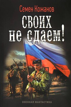 Своих не сдаем! читать онлайн