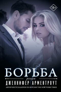Борьба читать онлайн