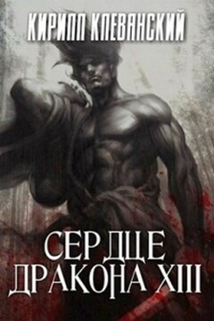 Сердце Дракона. Том 13 читать онлайн