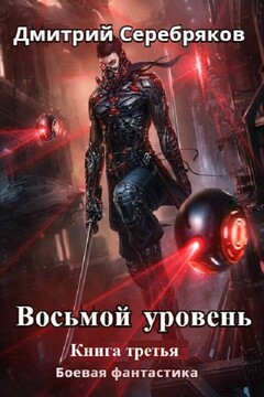 Восьмой уровень. Книга 3 (СИ) - Дмитрий Серебряков