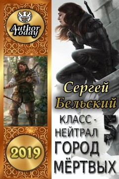 Город Мертвых читать онлайн