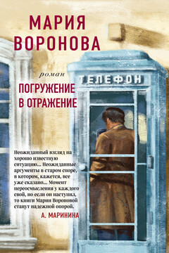 Погружение в отражение читать онлайн