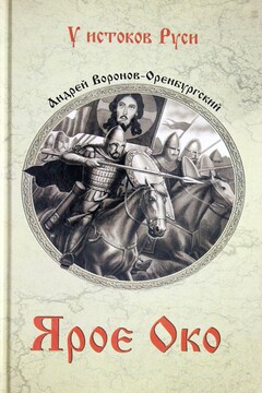 Ярое око читать онлайн