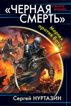 «Чёрная смерть». Морпех против Батыя - Сергей Викторович Нуртазин