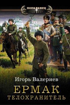 Телохранитель читать онлайн