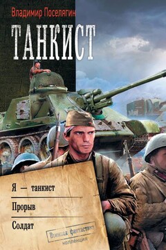 Танкист: Я – танкист. Прорыв. Солдат - Владимир Геннадьевич Поселягин