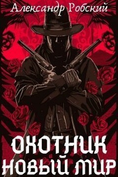 Охотник: Новый мир - Александр Робский