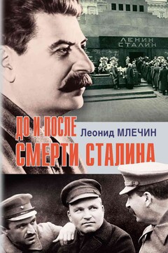 До и после смерти Сталина читать онлайн