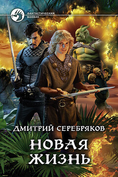 Новая жизнь читать онлайн