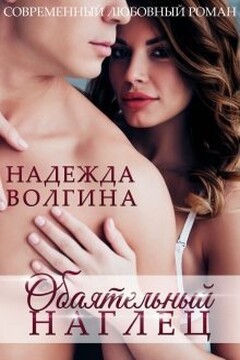Обаятельный наглец (СИ) читать онлайн