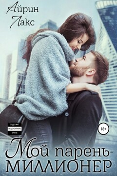 Мой парень – миллионер - Айрин Лакс