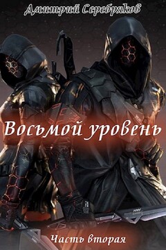 Восьмой уровень. Книга 2 (СИ) - Дмитрий Серебряков