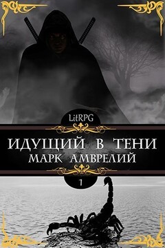 Идущий в тени - Марк Амврелий
