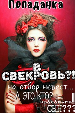 Попаданка в свекровь - Анна Шварц