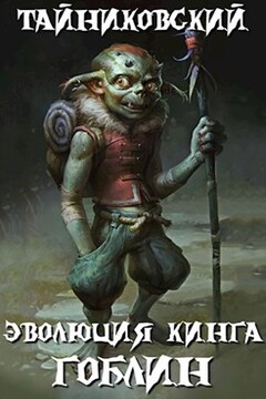 Эволюция Кинга. Гоблин читать онлайн