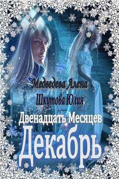 Двенадцать Месяцев. Декабрь [СИ] - Алена Викторовна Медведева
