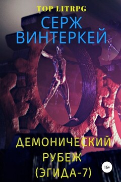 Демонический рубеж (Эгида-7) читать онлайн