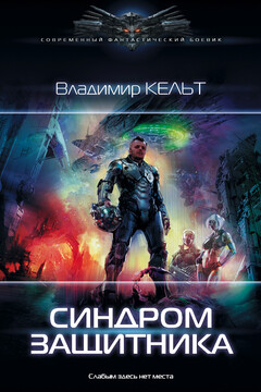 Синдром защитника читать онлайн