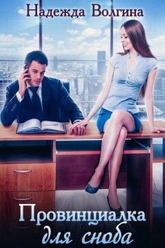 Провинциалка для сноба читать онлайн