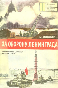 За оборону Ленинграда читать онлайн