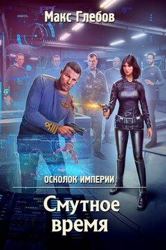 Смутное время читать онлайн