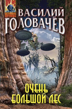 Очень большой лес читать онлайн