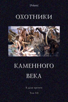 Охотники каменного века - Андрей Белый
