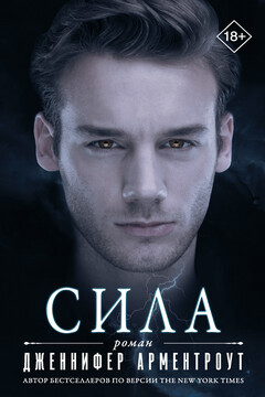 Сила читать онлайн