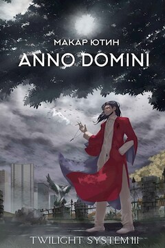 Anno Domini - Макар Ютин