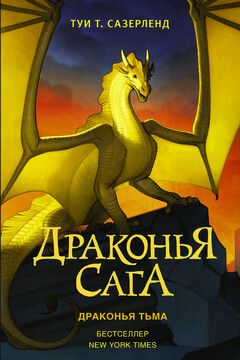 Драконья тьма читать онлайн