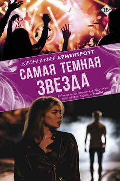 Самая темная звезда читать онлайн