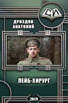 Лейб-хирург читать онлайн