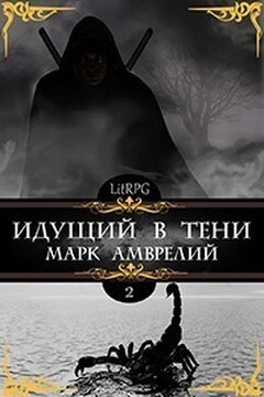 Идущий в тени. Книга 2 читать онлайн