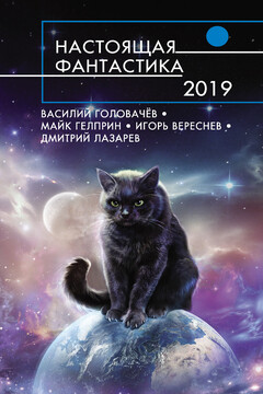 Настоящая фантастика 2019 читать онлайн