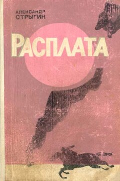 Расплата читать онлайн