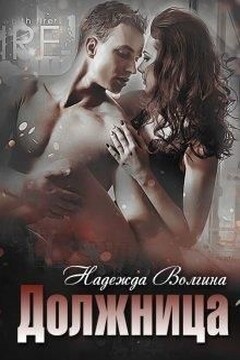 Должница читать онлайн