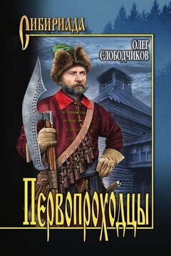 Первопроходцы - Олег Васильевич Слободчиков