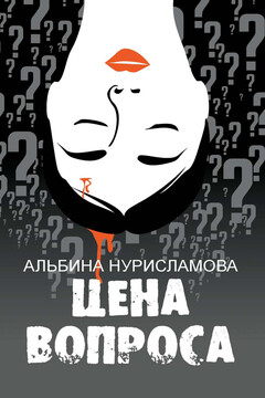 Цена вопроса читать онлайн