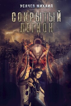 Сокрытый Легион Книга 4 - Михаил Усачев